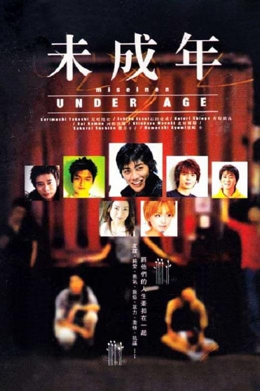 Poster de 未成年