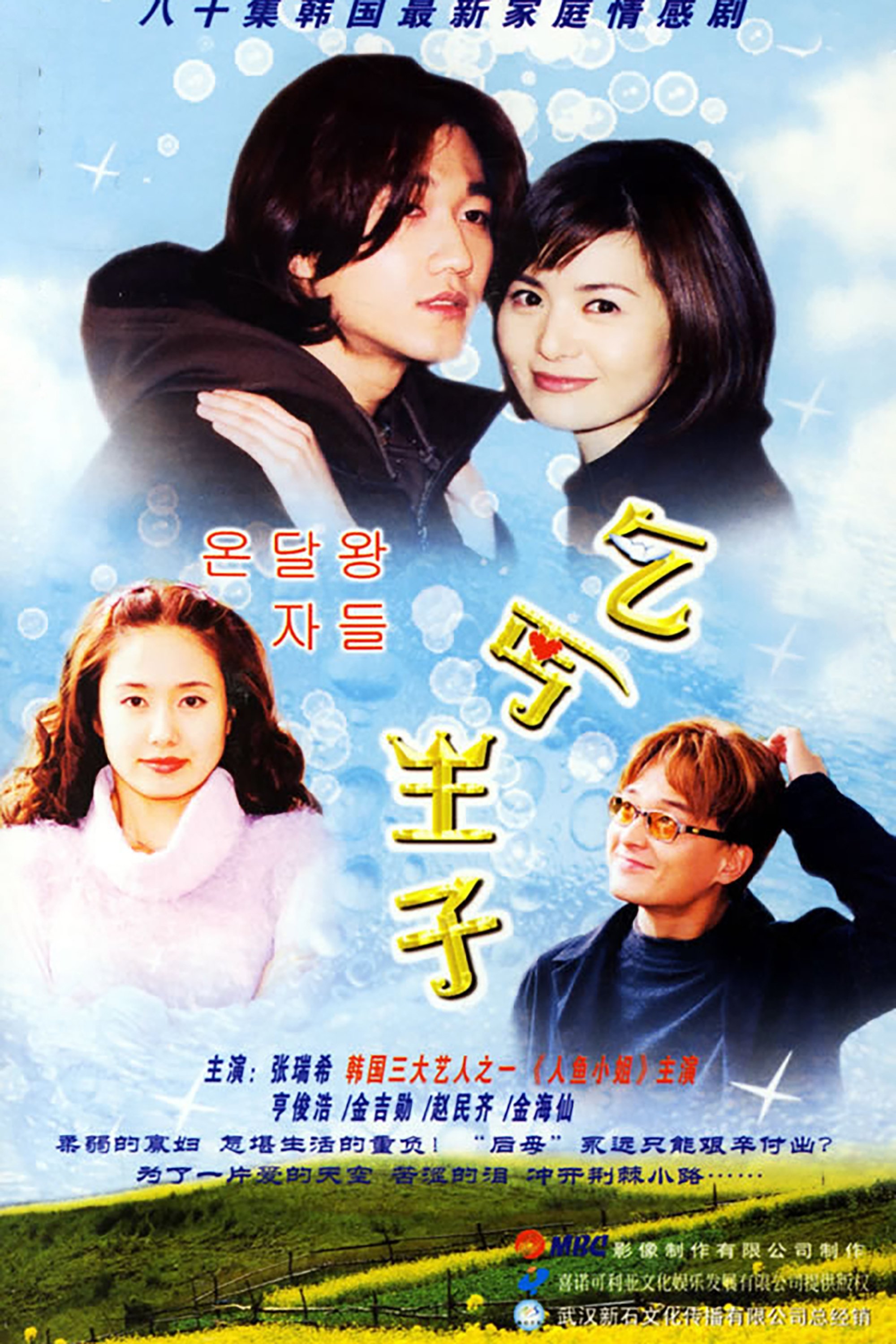 Poster de 온달 왕자들