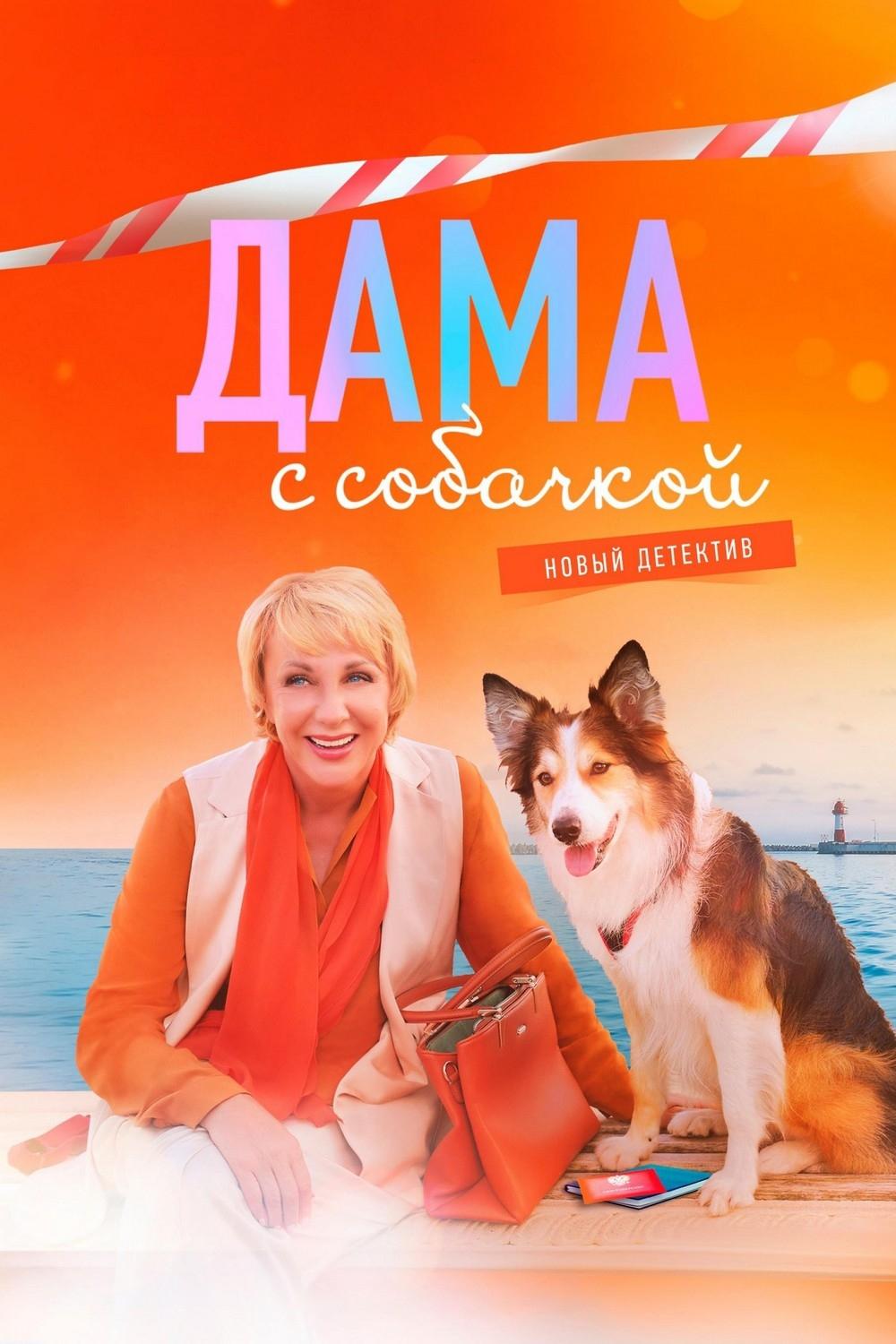 Poster de Дама с собачкой