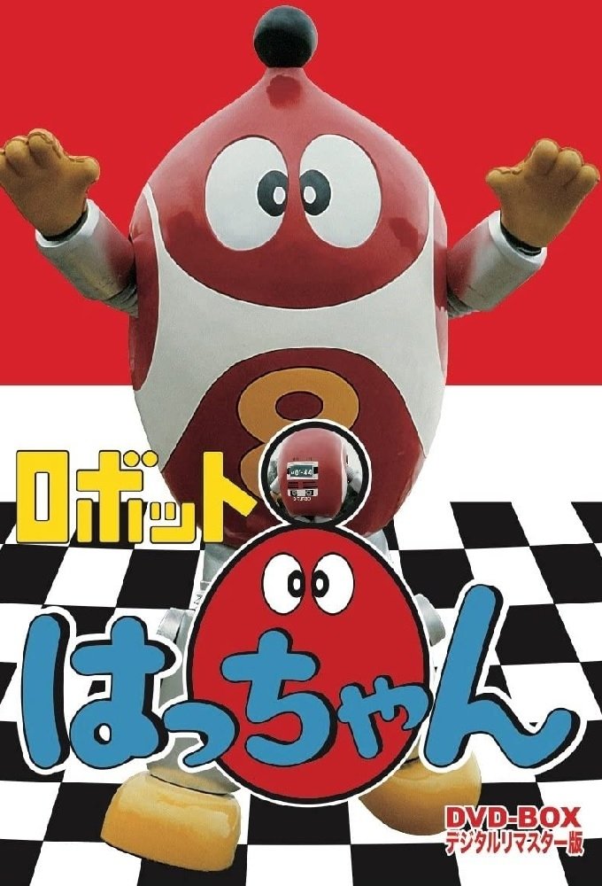 Poster de ロボット8ちゃん