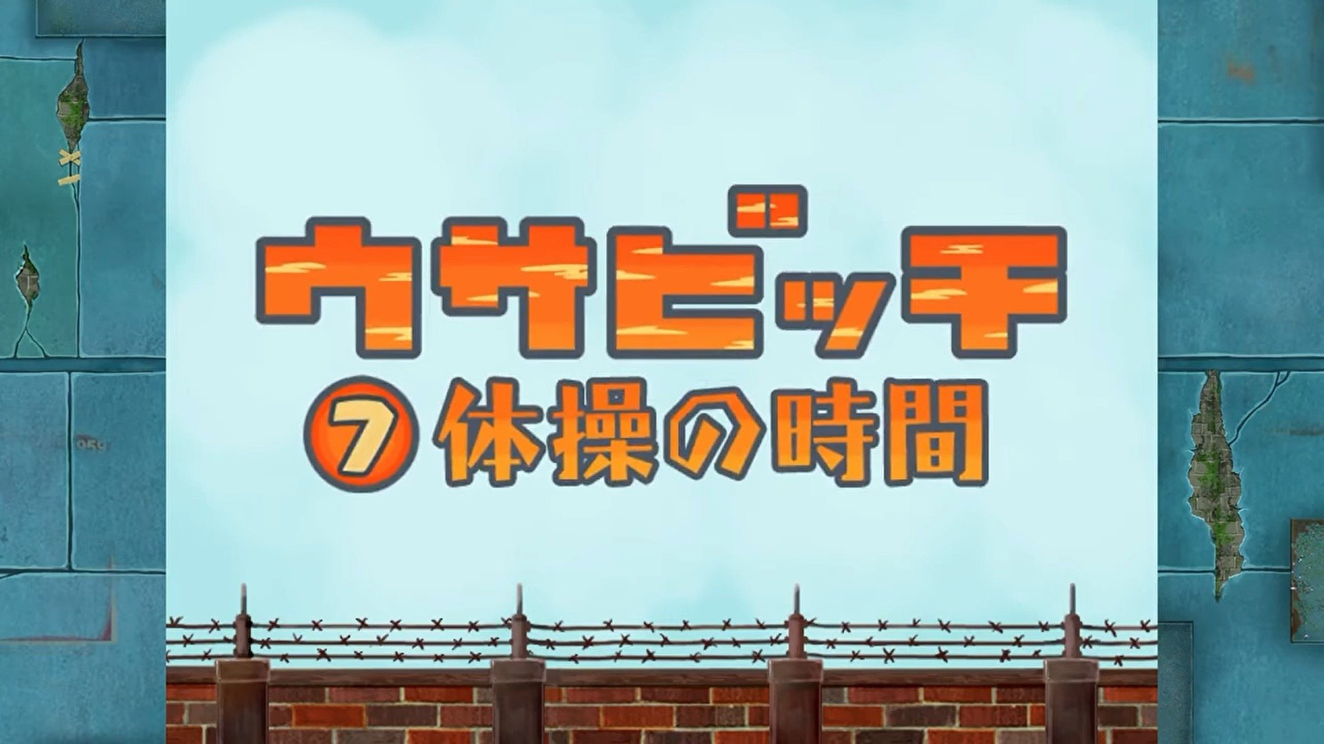 Time for Exercise (体操の時間)