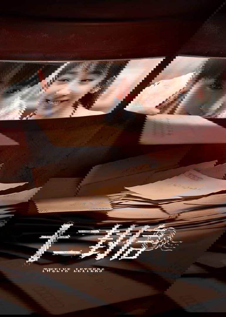 Poster de 十二封信