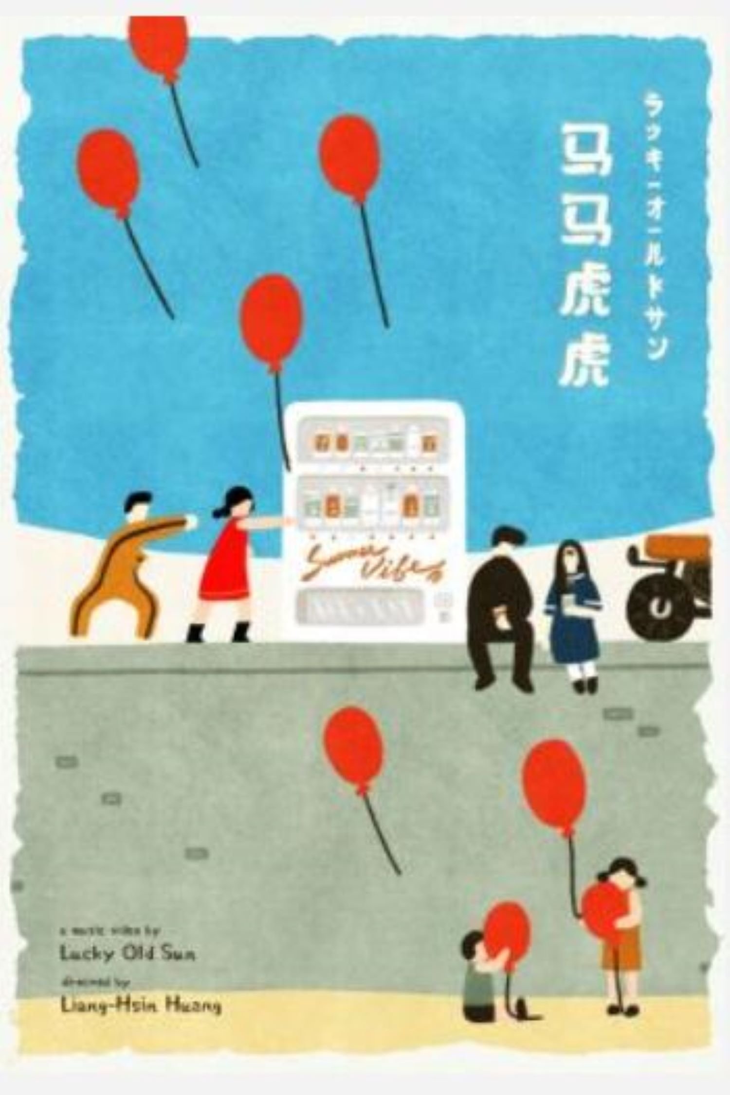 Poster de 马马虎虎
