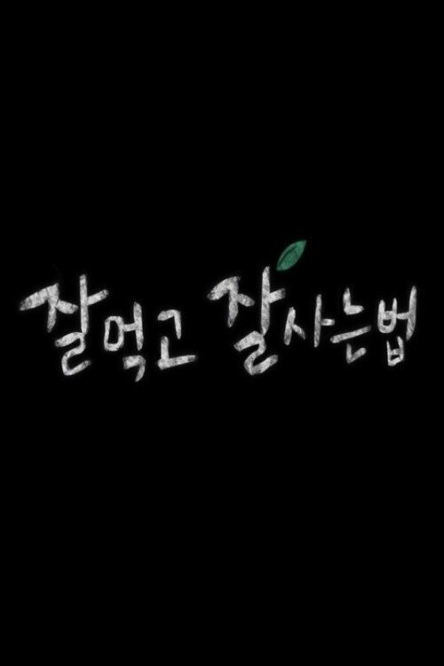 Poster de 잘 먹고 잘 사는 법