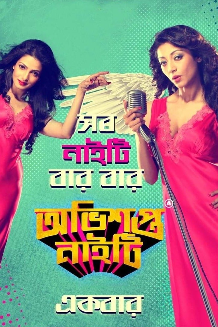 Poster de অভিশপ্ত নাইটি