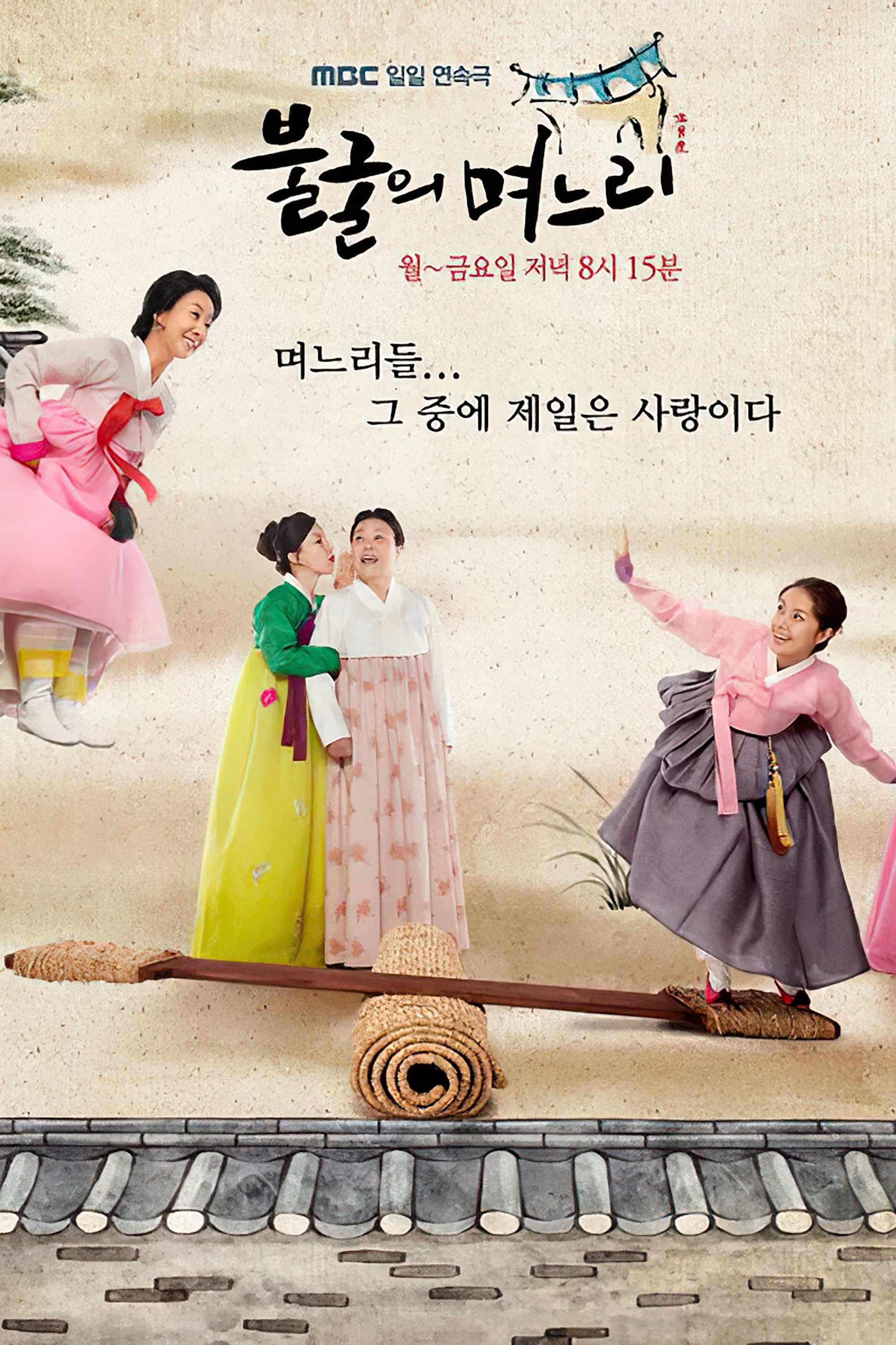 Poster de 불굴의 며느리