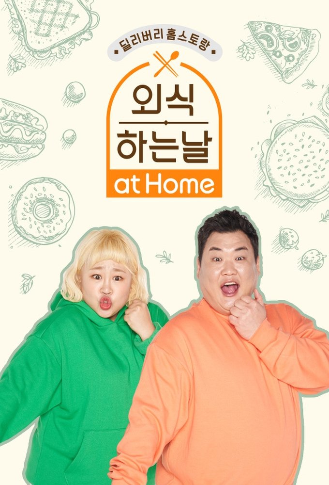 Poster de 외식하는 날 at Home