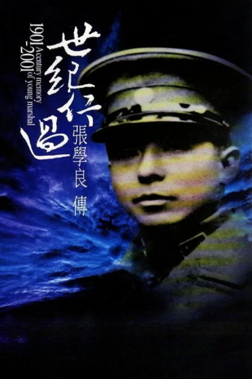 Poster de 世紀行過:張學良傳