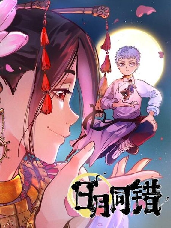 Poster de 日月同错 动态漫