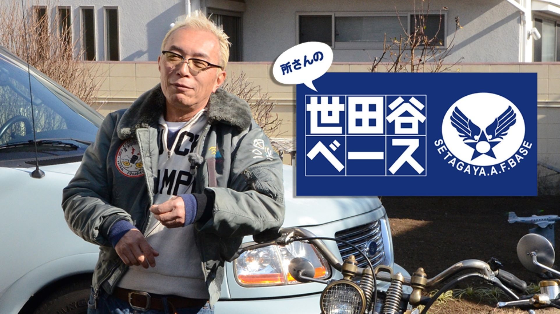 SETAGAYA.A.F.BASE