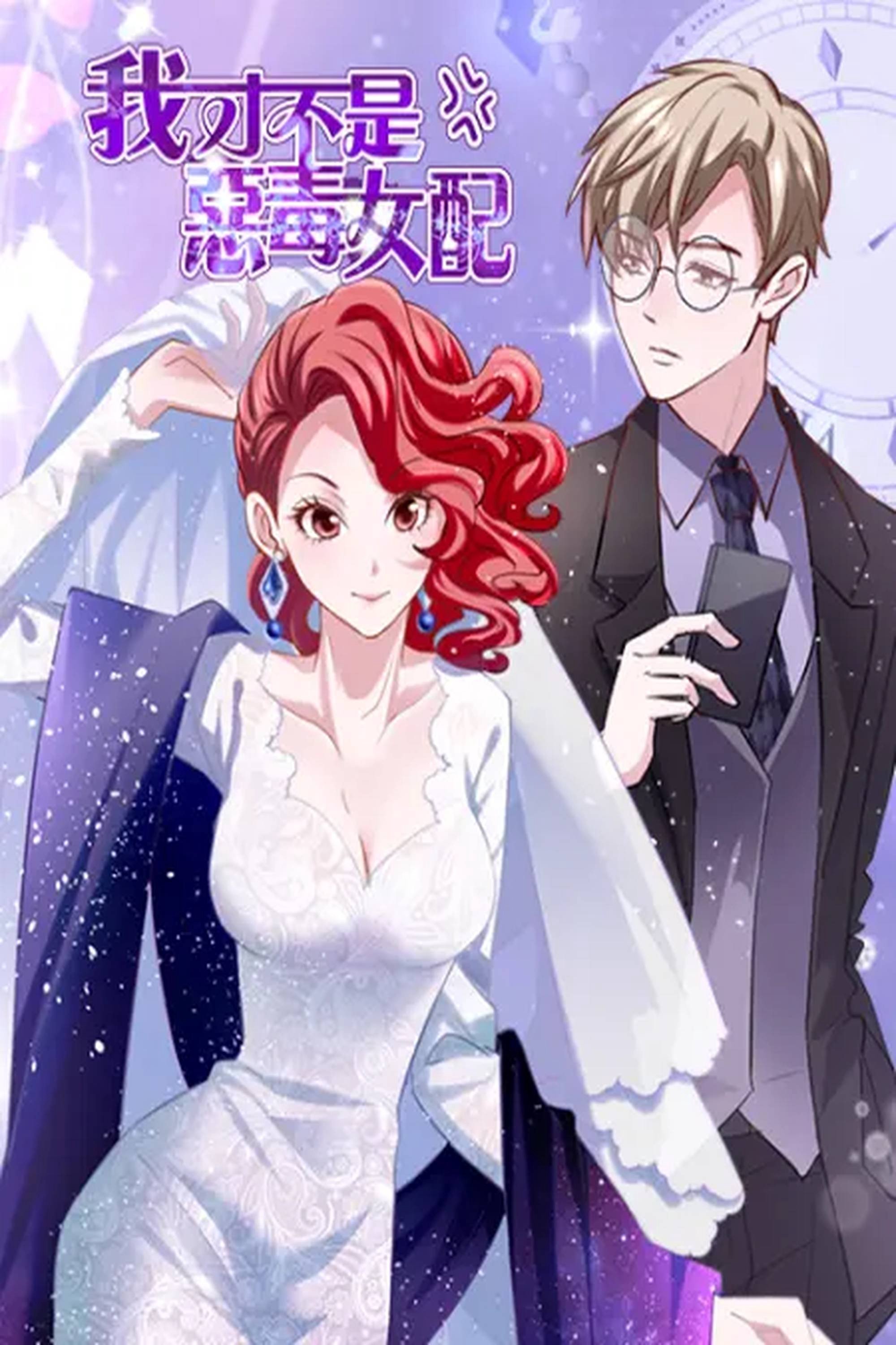 Poster de 我才不是恶毒女配 动态漫