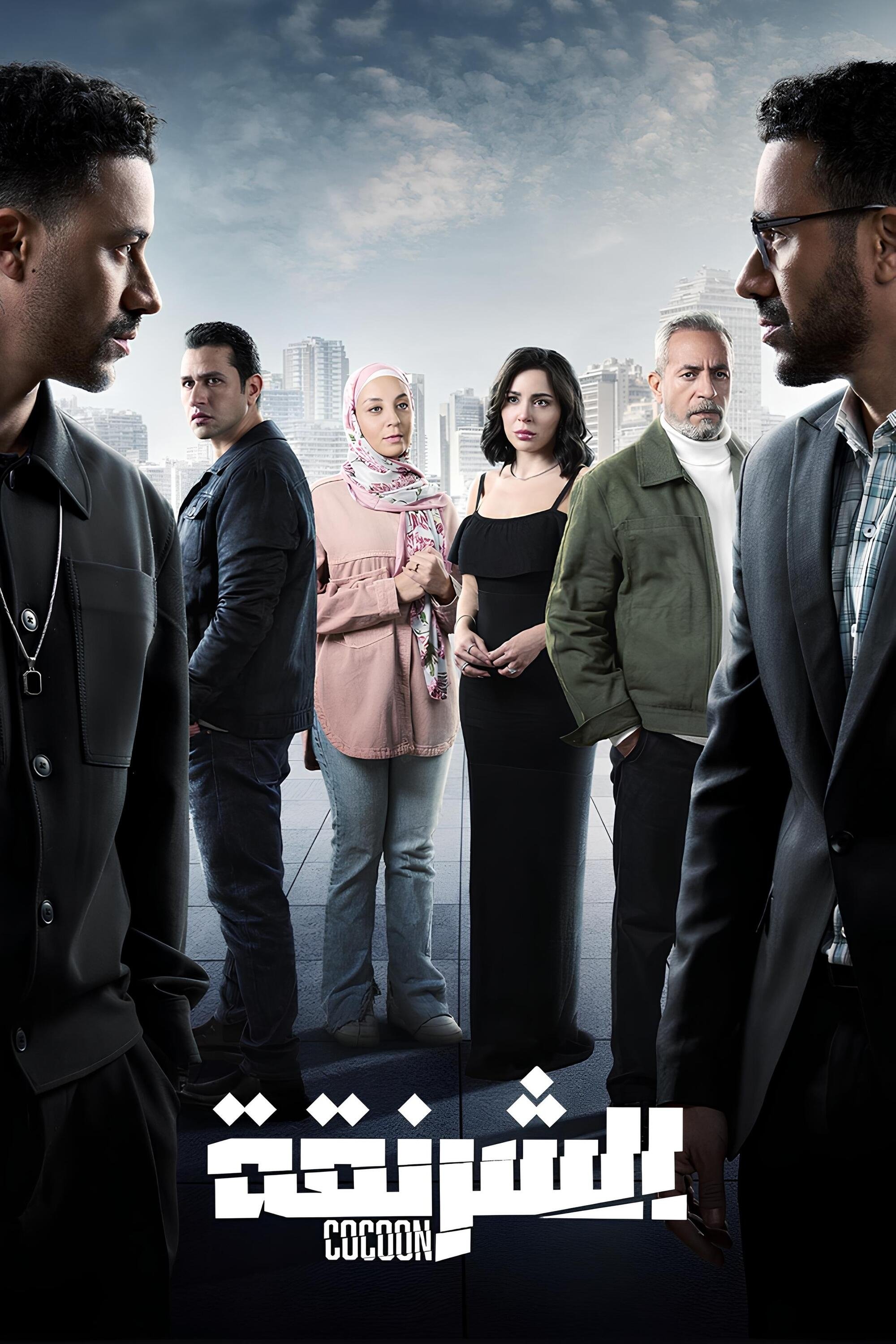 Poster de الشرنقة