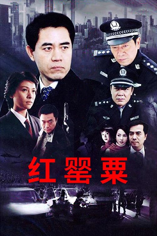 Poster de 红罂粟