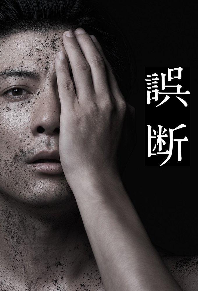 Poster de 誤断