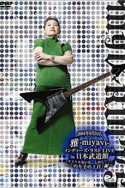Poster de 雅-miyavi-インディーズ・ラスト LIVE in 日本武道館 (って、そのままやんけ。) ~「This is 王道」編~
