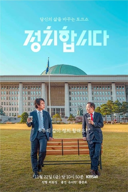 Poster de 정치합시다