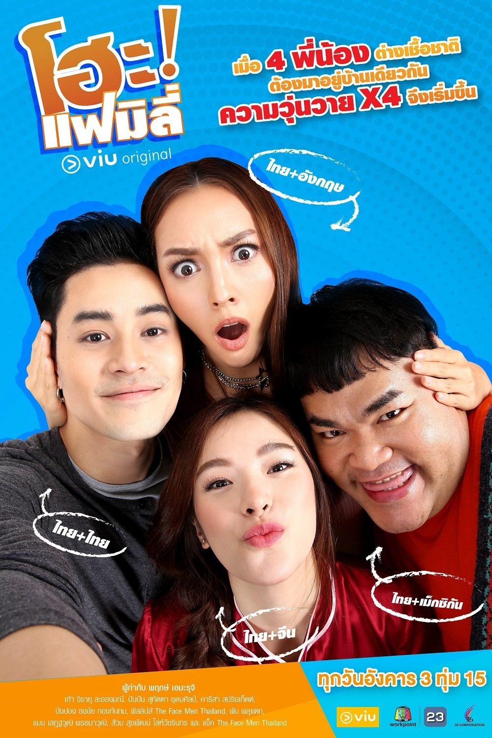 Poster de โฮะแฟมิลี