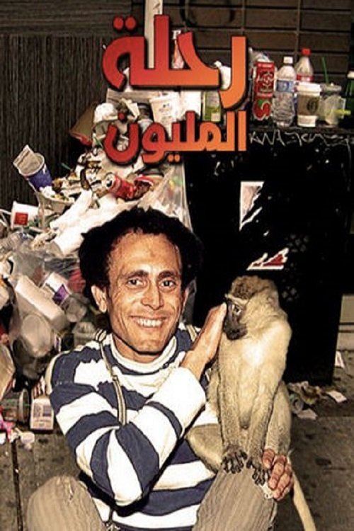 Poster de رحلة المليون
