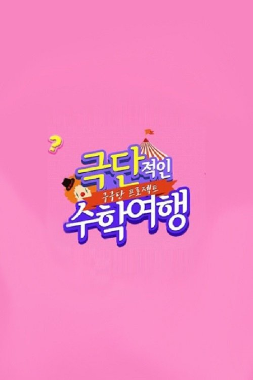 Poster de 구구단 프로젝트: 극단적인 수학여행