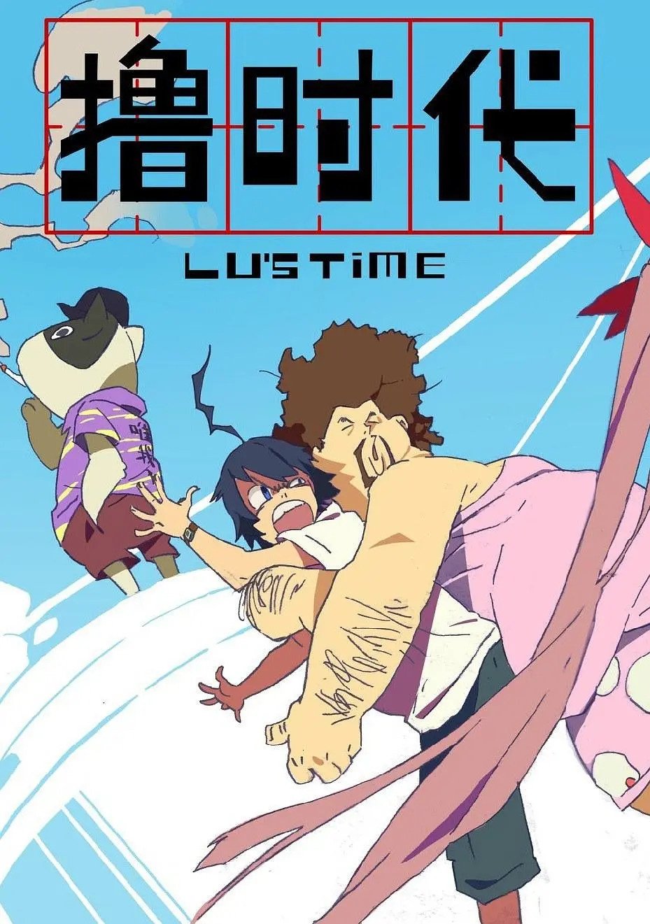 Poster de 撸时代