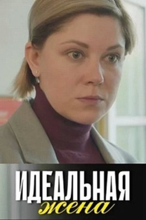 Poster de Идеальная жена