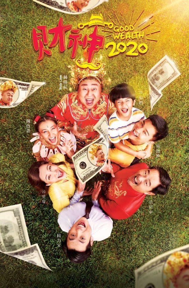 Poster de 财神2020