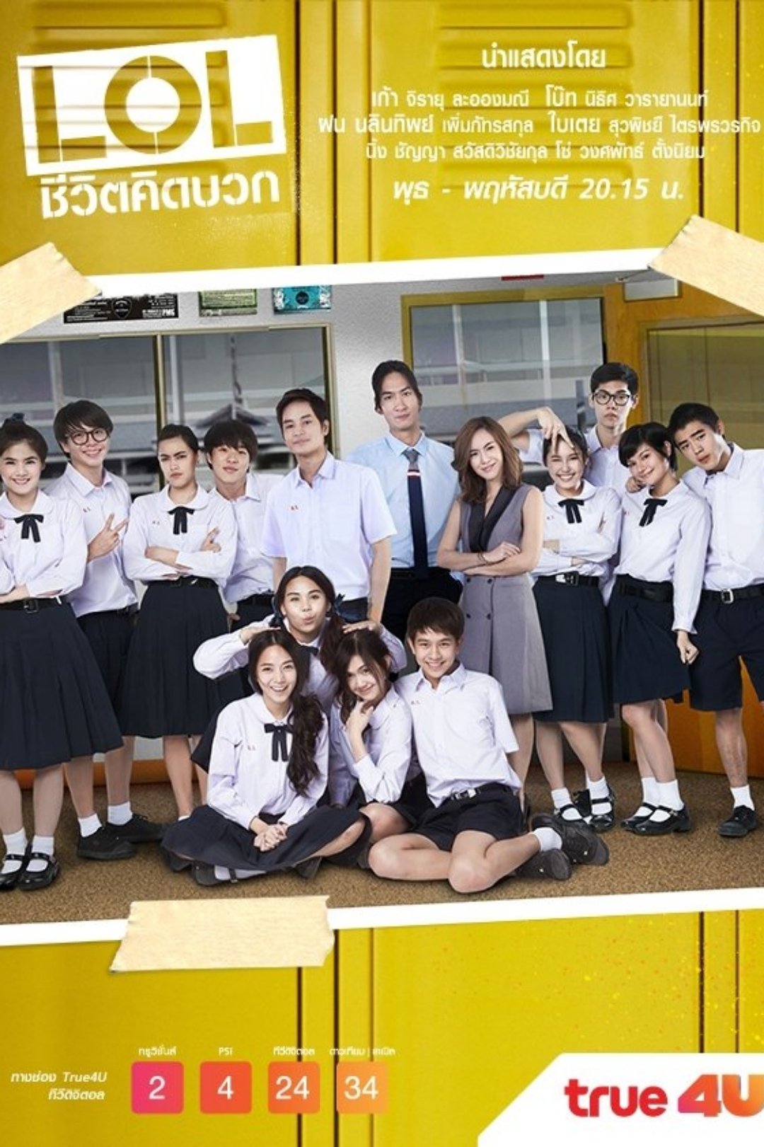 Poster de แอลโอแอล ชีวิตคิดบวก