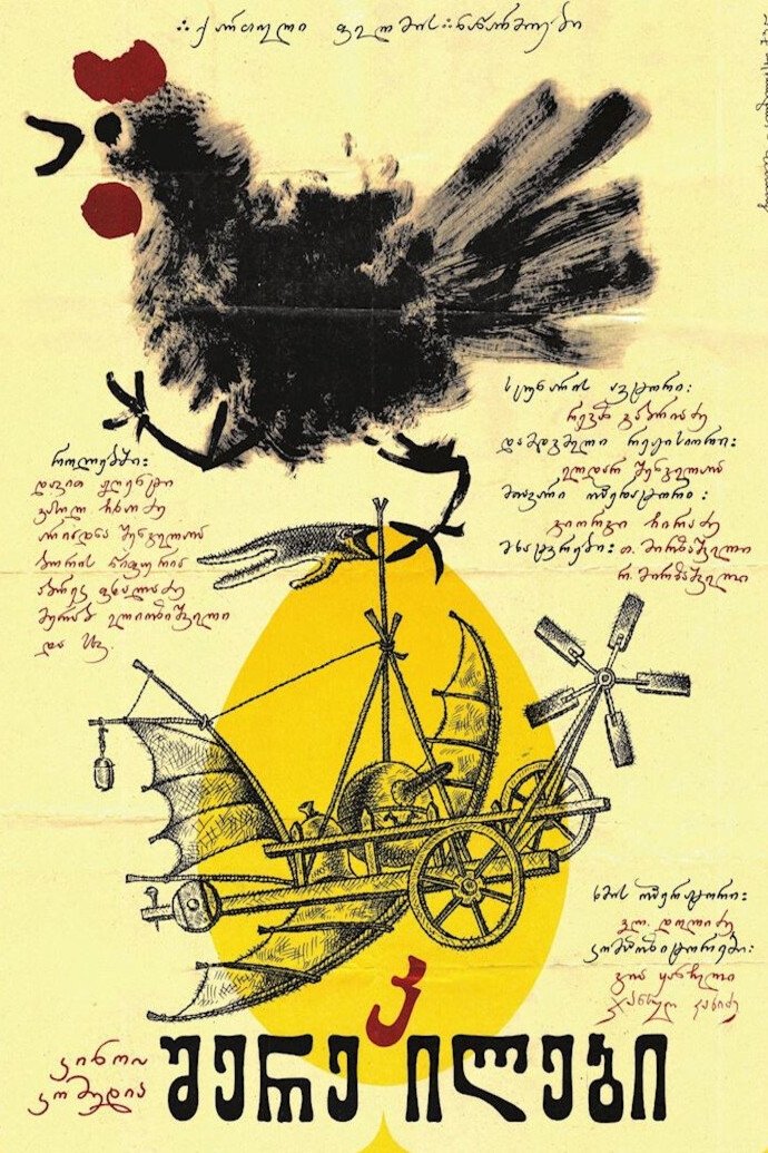 Poster de შერეკილები