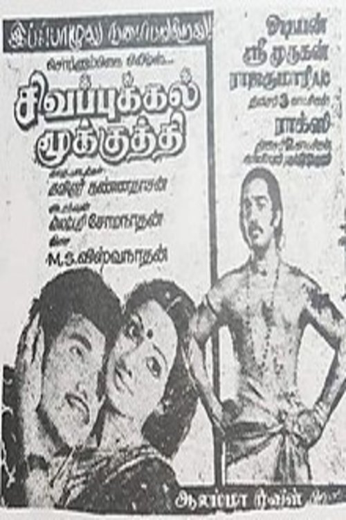 சிகப்புக்கல் மூக்குத்தி Poster