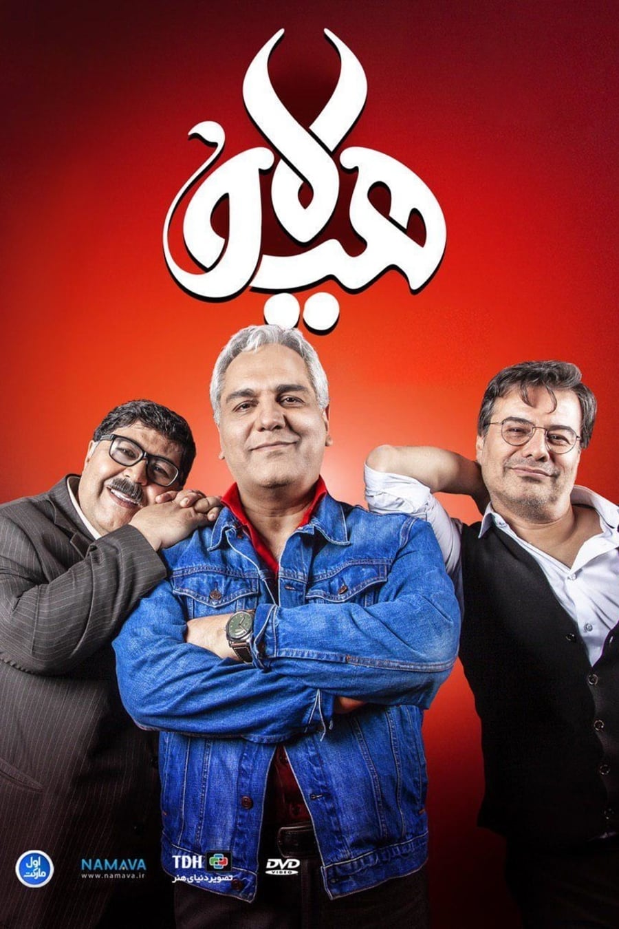 Poster de هیولا