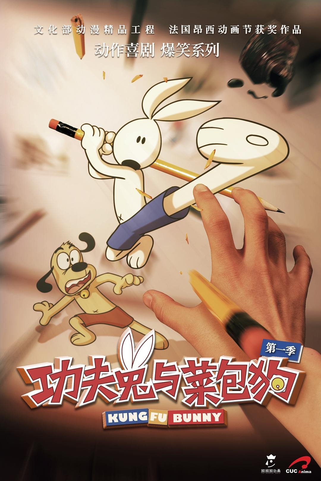 Poster de 功夫兔与菜包狗