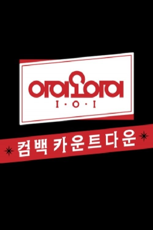 Poster de 아이오아이 유닛 카운트다운
