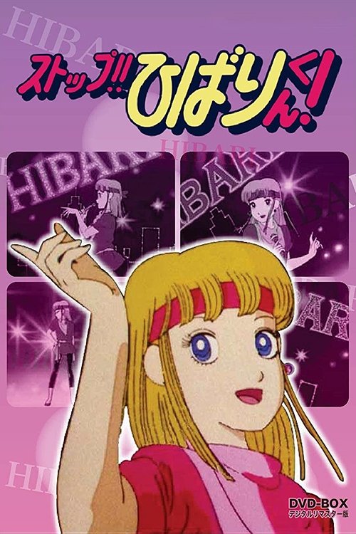 Poster de Stop!! Hibari-kun!