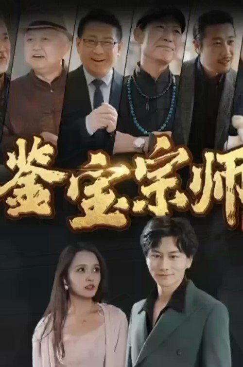 Poster de 鉴宝宗师