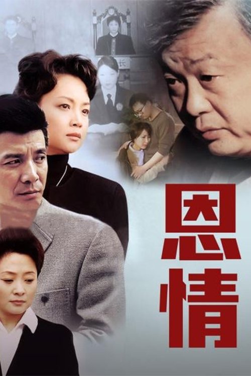 Poster de 恩情