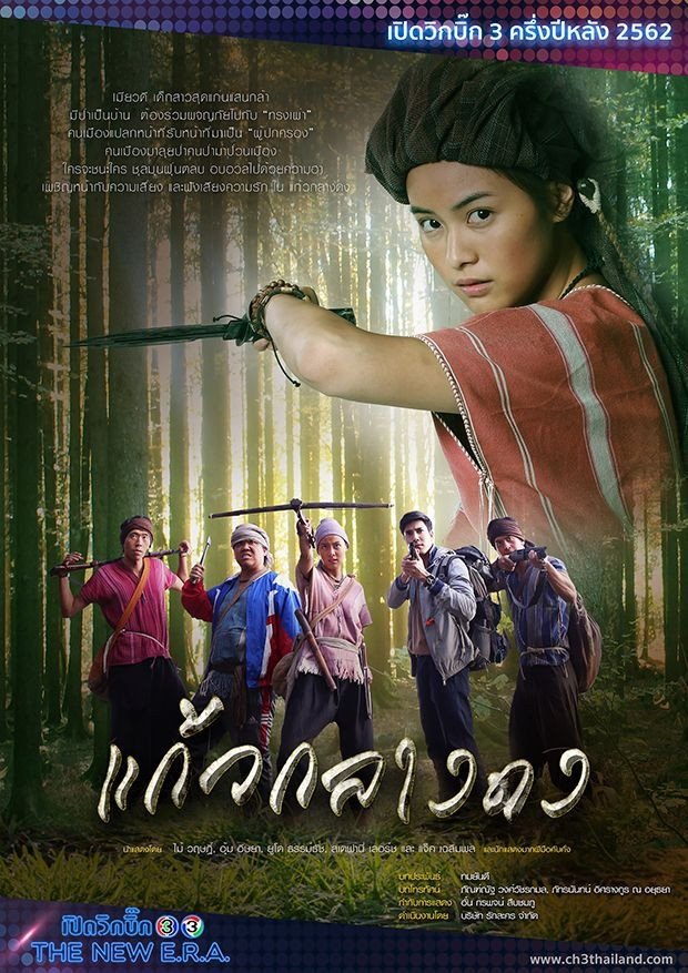 Poster de แก้วกลางดง