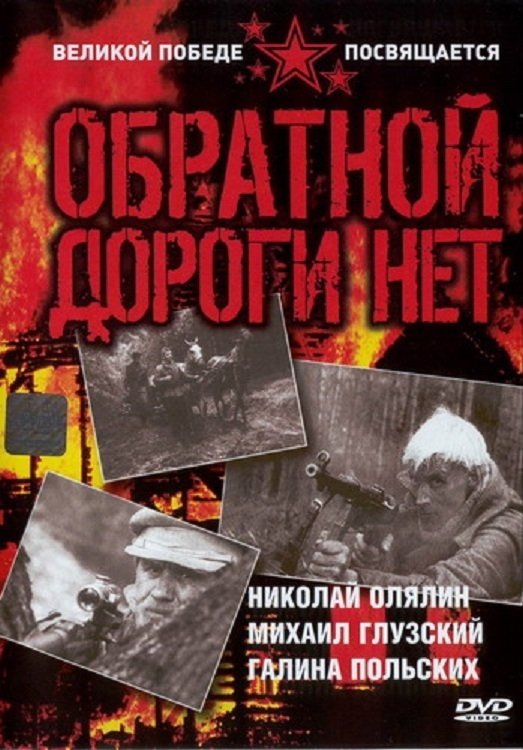 Poster de Обратной дороги нет
