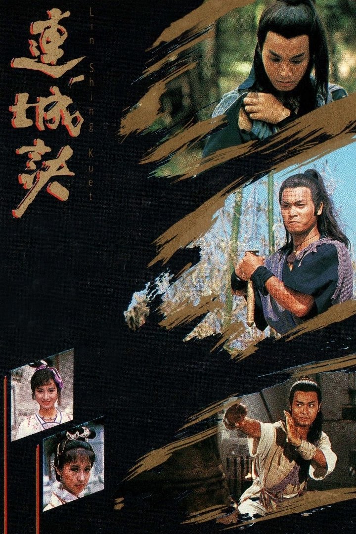 Poster de 連城訣