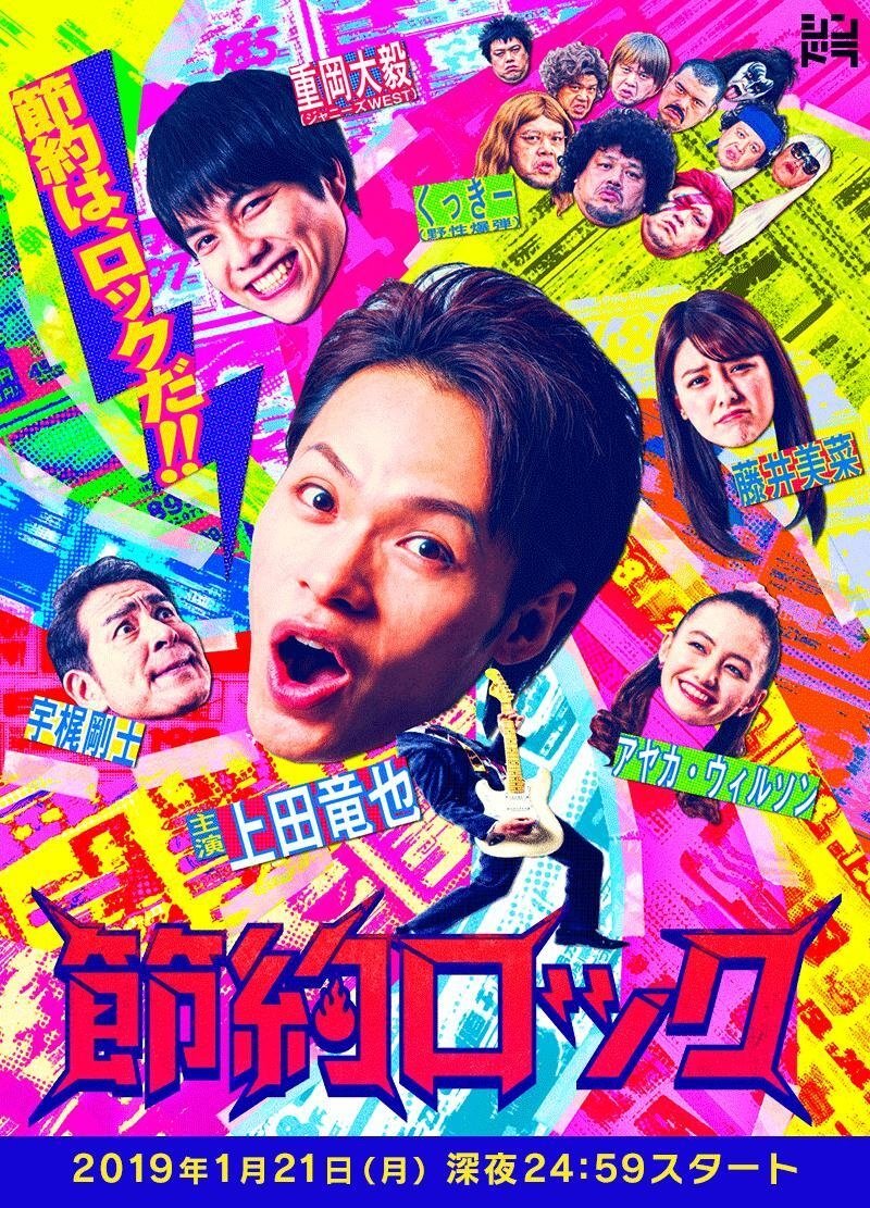 Poster de 節約ロック
