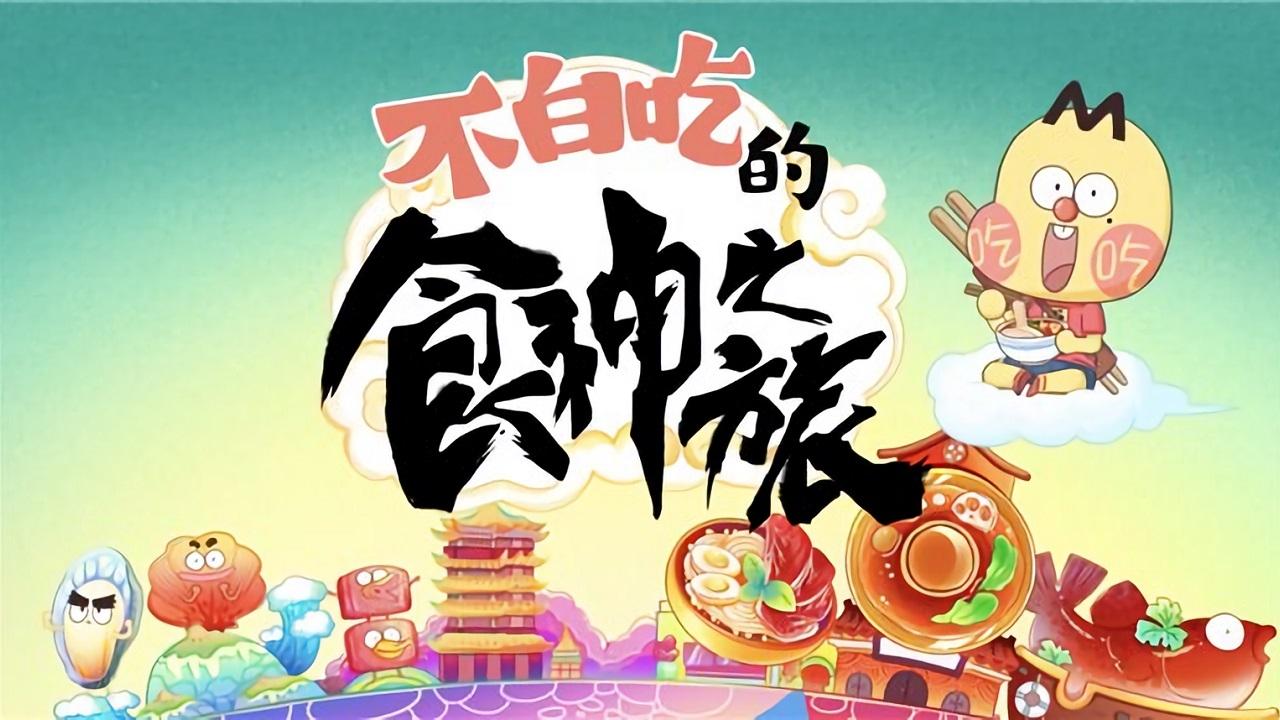 不白吃的食神之旅