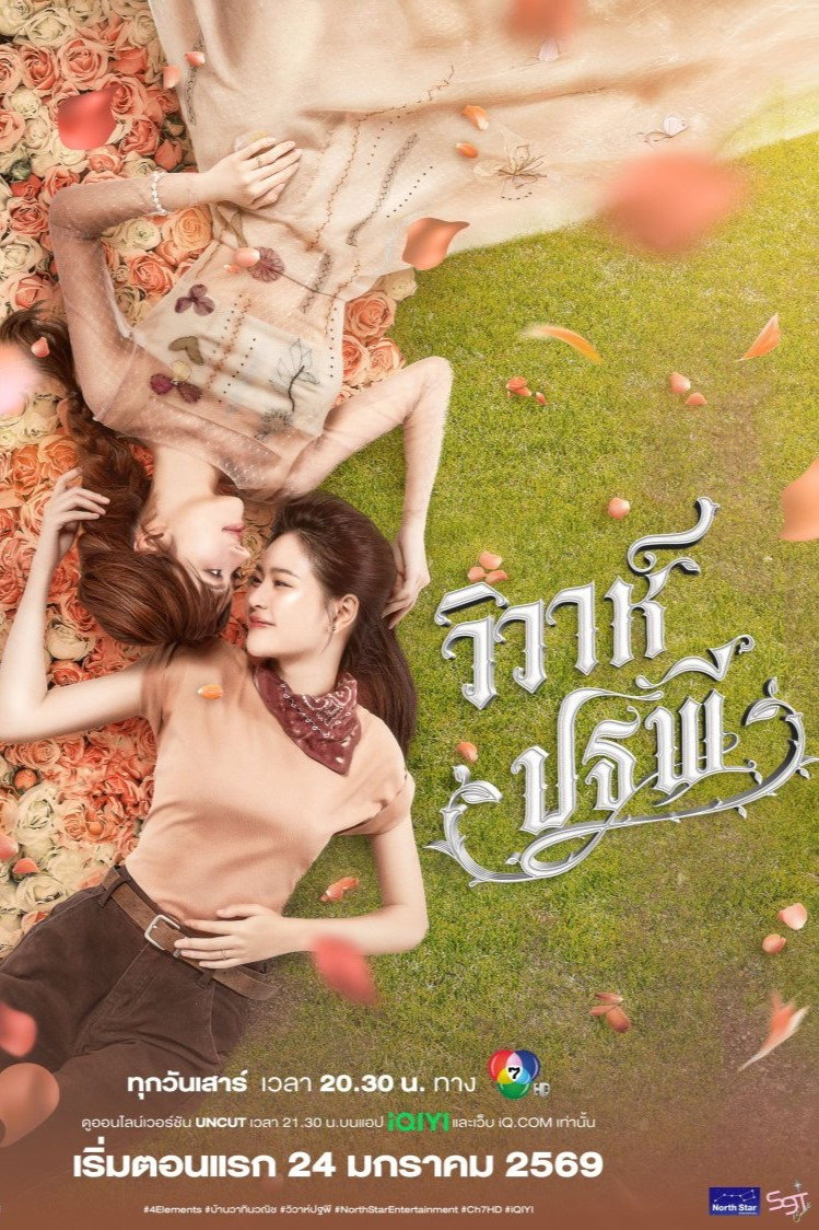 วิวาห์ปฐพี