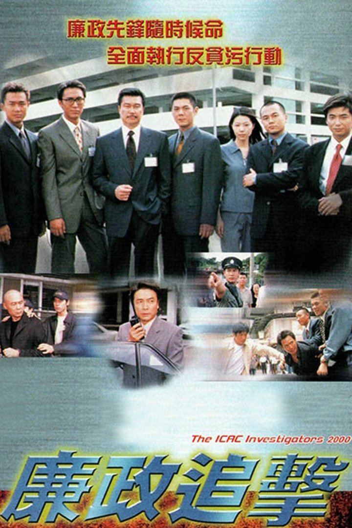Poster de 廉政追擊