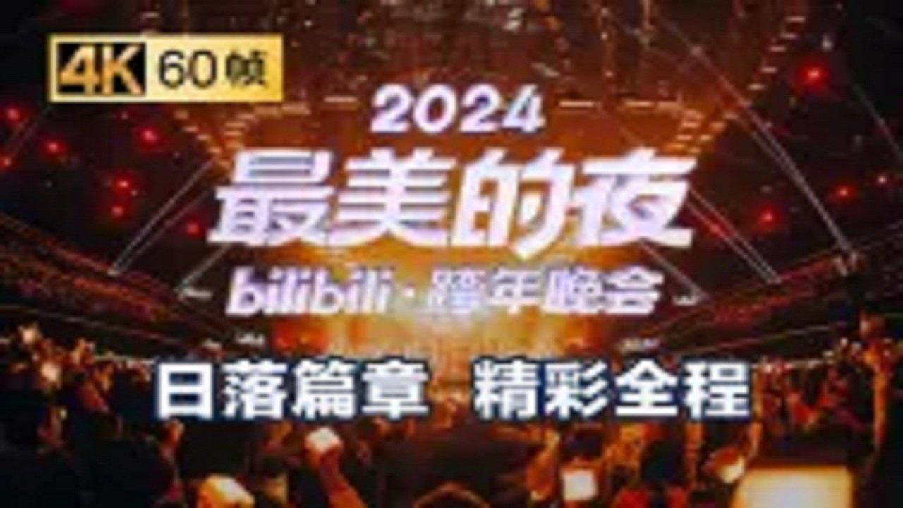 2024最美的夜 bilibili跨年晚会