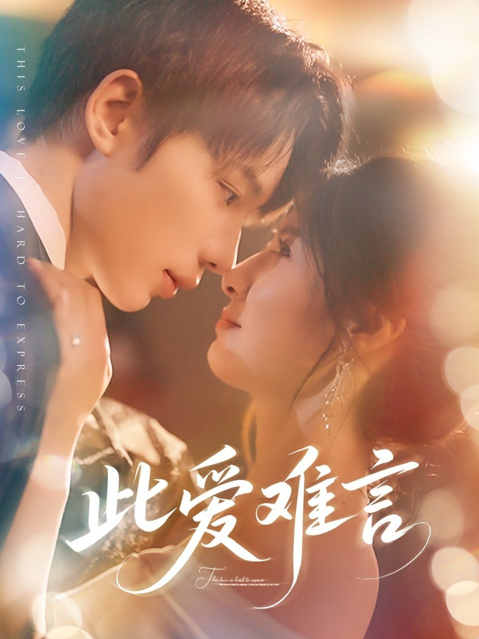 Poster de 此爱难言