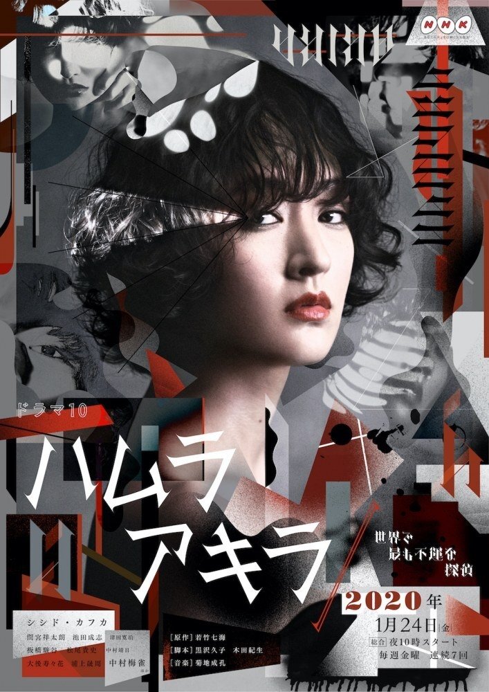 Poster de ハムラアキラ~世界で最も不運な探偵~