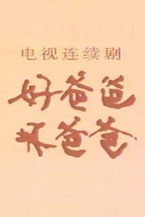 Poster de 好爸爸·坏爸爸