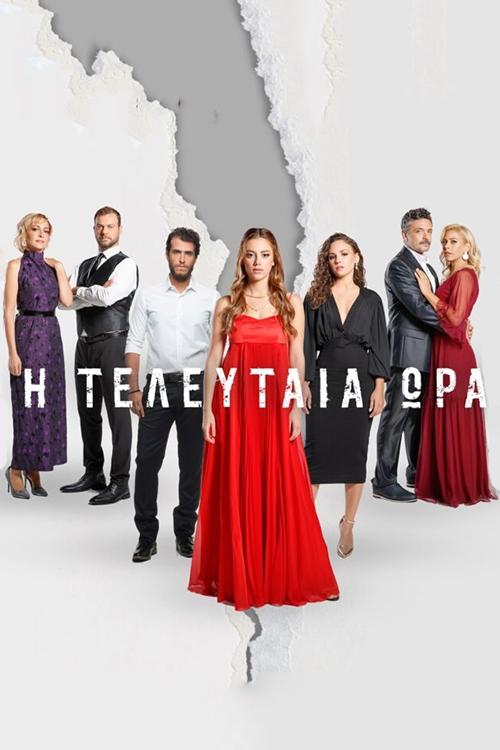 Poster de Η Τελευταία Ώρα
