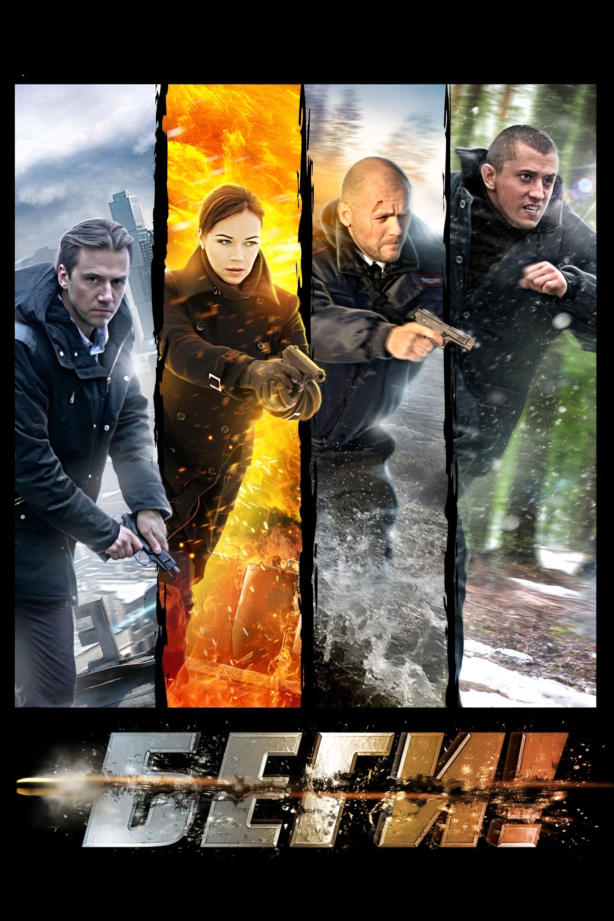 Poster de Беги!