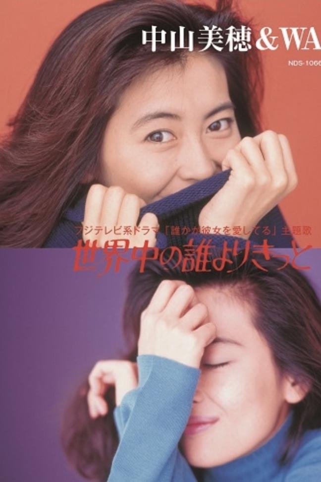 Poster de 誰かが彼女を愛してる