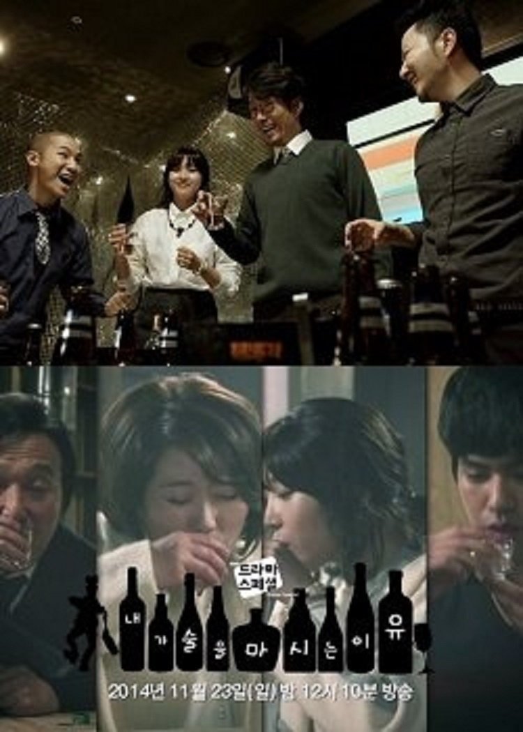 Poster de 내가 술을 마시는 이유